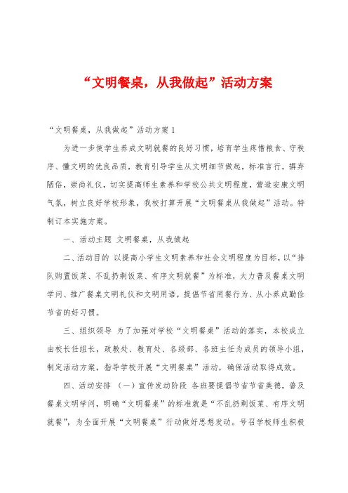 “文明餐桌,从我做起”活动方案