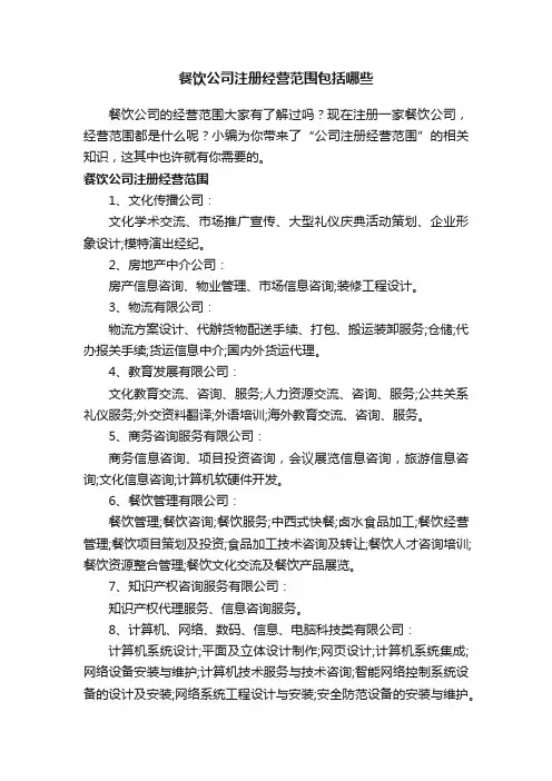 餐饮公司注册经营范围包括哪些