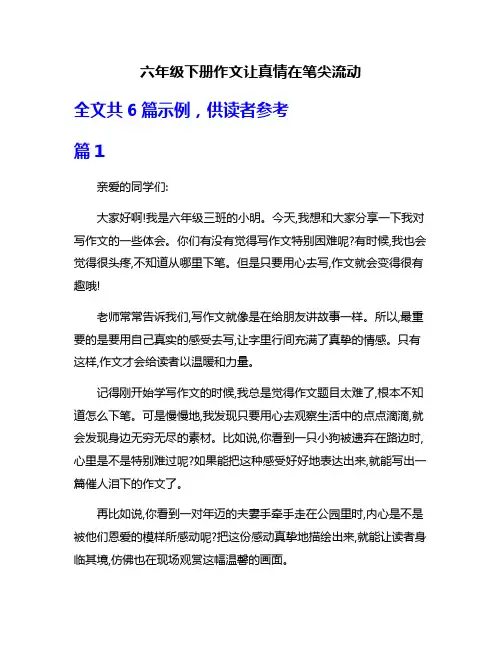 六年级下册作文让真情在笔尖流动