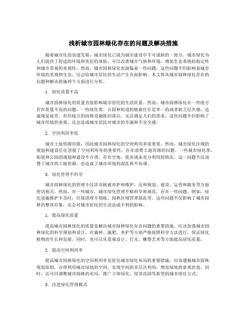 浅析城市园林绿化存在的问题及解决措施