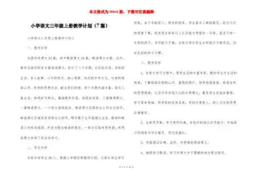 小学语文三年级上册教学计划（7篇）