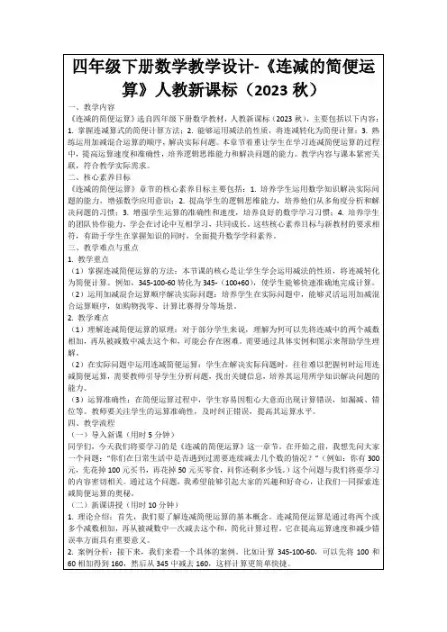 四年级下册数学教学设计-《连减的简便运算》人教新课标(2023秋)