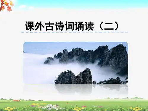 部编七年级语文下册《课外古诗词诵读(二)》公开课PPT课件