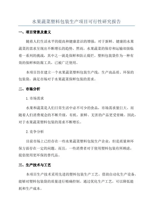 水果蔬菜塑料包装生产项目可行性研究报告
