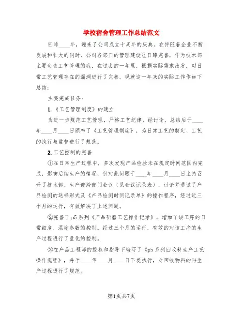 学校宿舍管理工作总结范文(3篇)