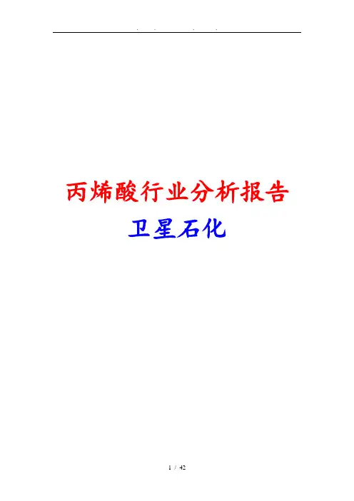 丙烯酸行业分析报告文案