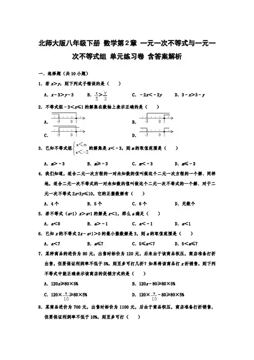 北师大版八年级下册 数学第2章 一元一次不等式与一元一次不等式组 单元练习卷 含答案解析