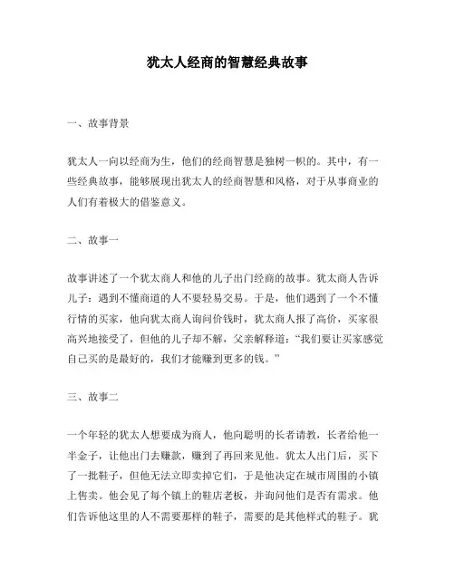 犹太人经商的智慧经典故事