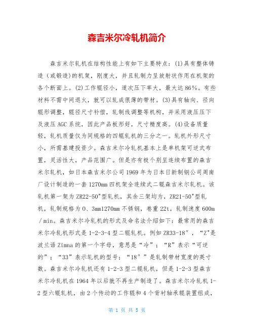 森吉米尔冷轧机简介