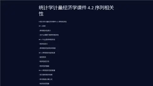 统计学计量经济学课件 4.2 序列相关性