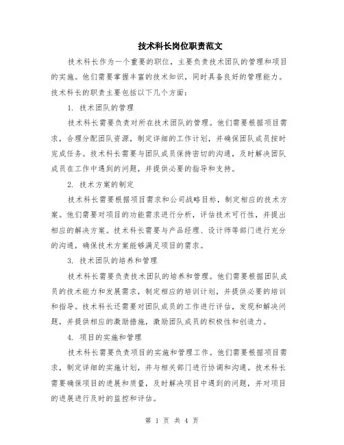 技术科长岗位职责范文（二篇）