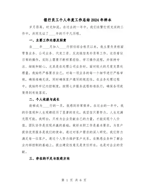 银行员工个人年度工作总结2024年样本（3篇）