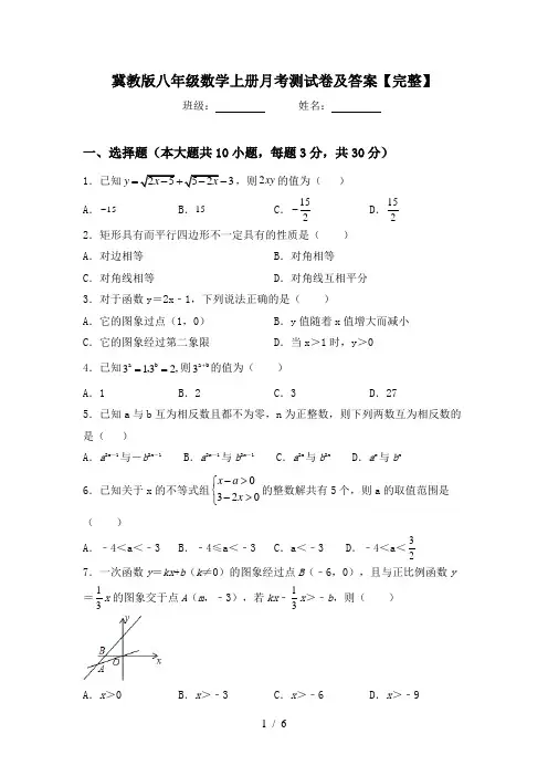 冀教版八年级数学上册月考测试卷及答案【完整】
