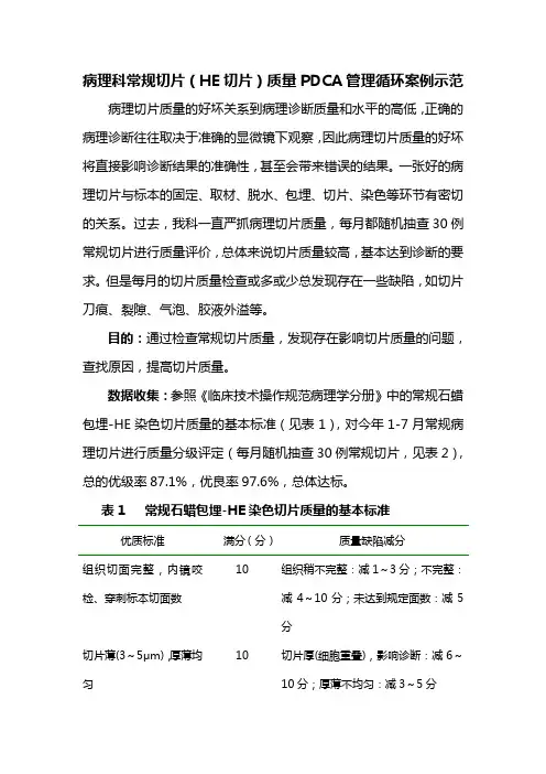 病理科常规切片(HE切片)质量PDCA管理循环案例示范