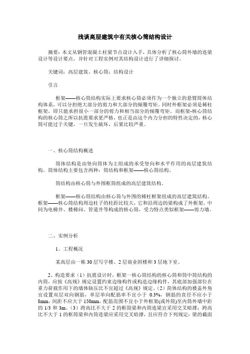 浅谈高层建筑中有关核心筒结构设计