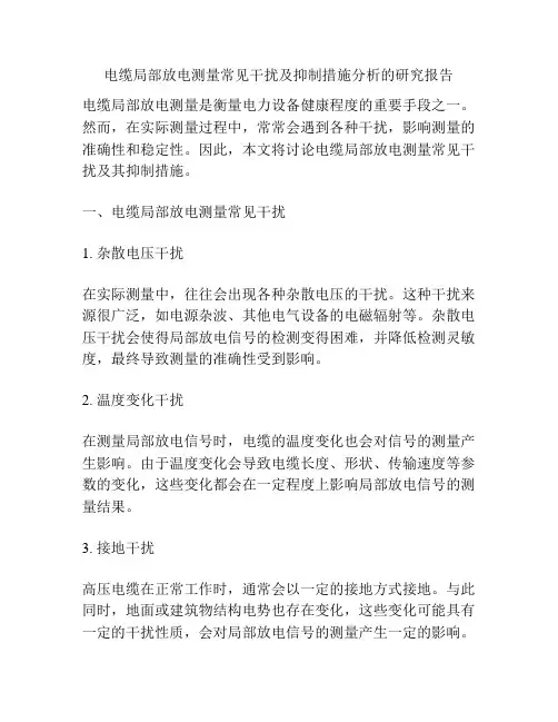 电缆局部放电测量常见干扰及抑制措施分析的研究报告