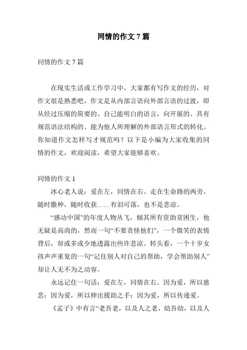 同情的作文7篇