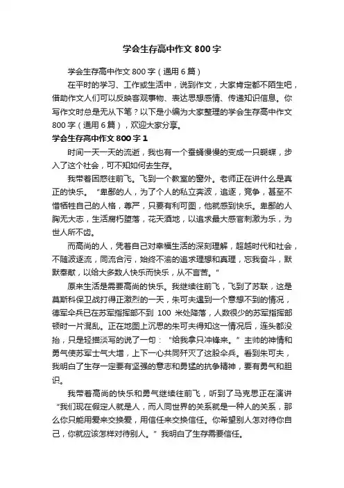 学会生存高中作文800字（通用6篇）
