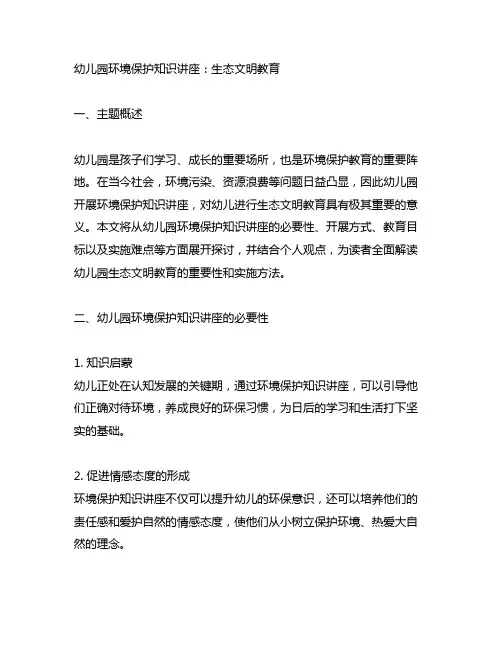 幼儿园环境保护知识讲座：生态文明教育