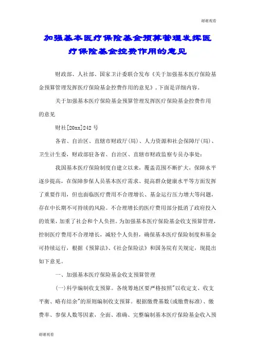 加强基本医疗保险基金预算管理发挥医疗保险基金控费作用的意见.doc