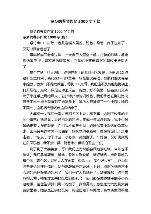 家乡的春节作文1000字7篇