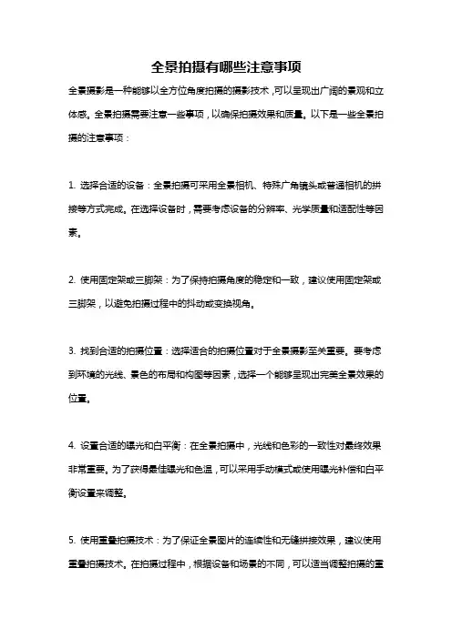 全景拍摄有哪些注意事项