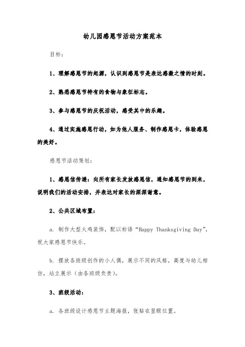 幼儿园感恩节活动方案范本（三篇）