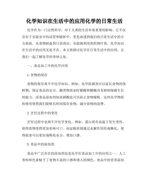 化学知识在生活中的应用化学的日常生活