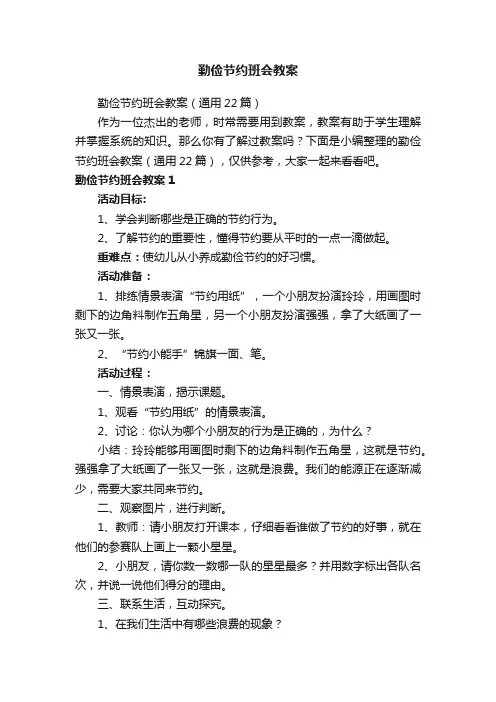 勤俭节约班会教案