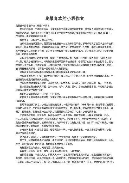 我最喜欢的小猫作文（精选10篇）