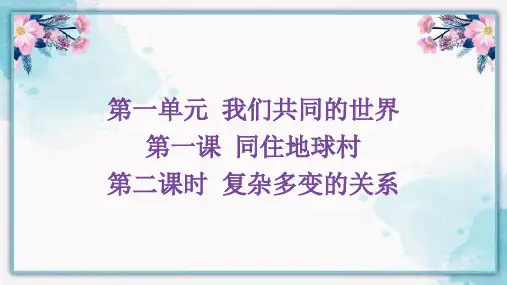 1.2复杂多变的关系课件(23张幻灯片)