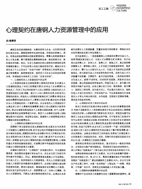 心理契约在唐钢人力资源管理中的应用