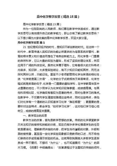 高中化学教学反思（精选15篇）