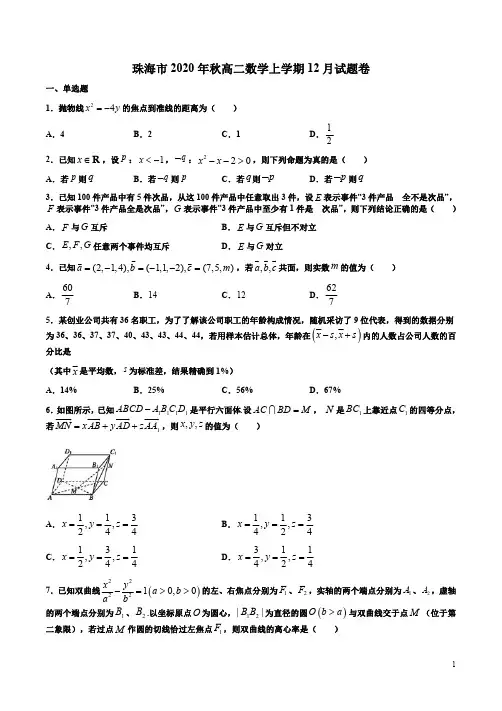 珠海市2020年秋高二数学上学期12月试题卷附答案解析