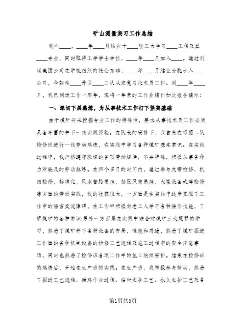 矿山测量实习工作总结（2篇）