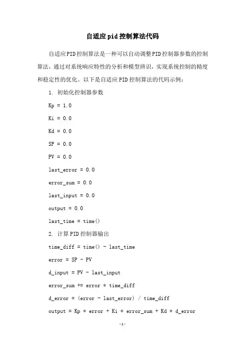 自适应pid控制算法代码