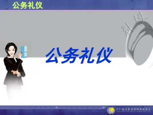 公务礼仪培训PPT幻灯片