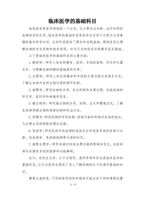 临床医学的基础科目