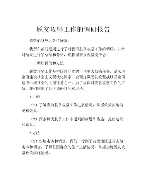 脱贫攻坚工作的调研报告