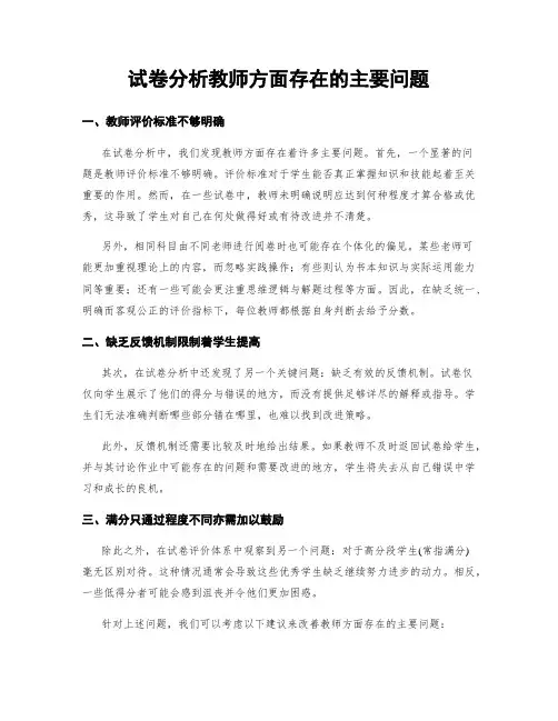 试卷分析教师方面存在的主要问题