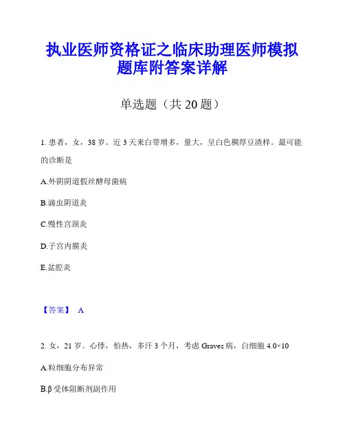 执业医师资格证之临床助理医师模拟题库附答案详解