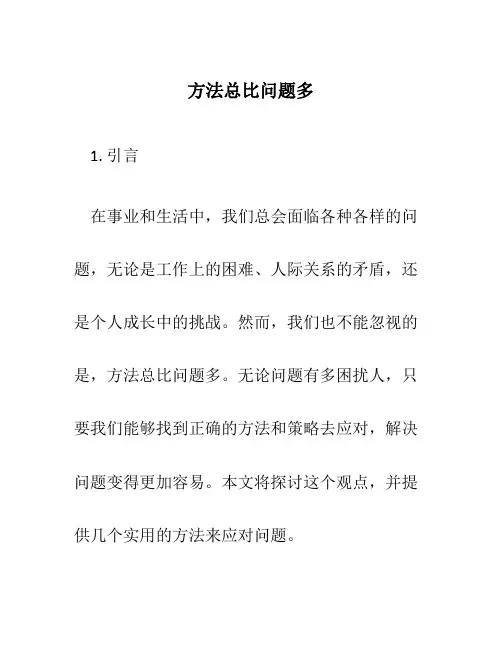 方法总比问题多