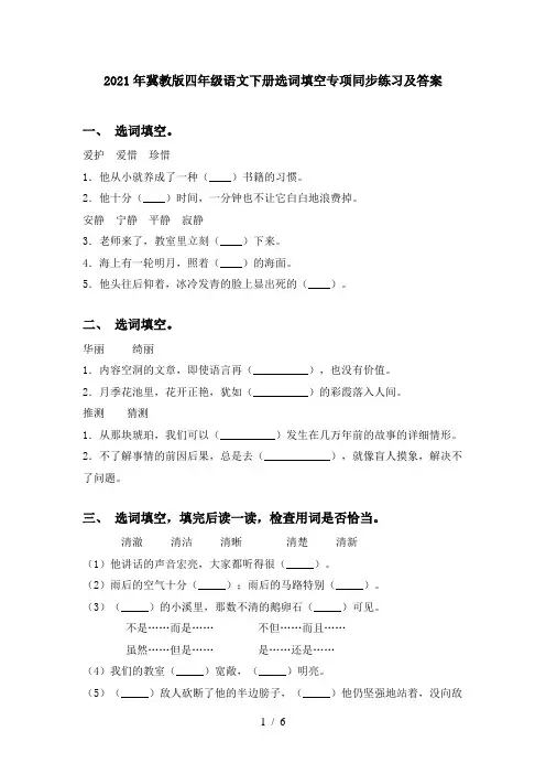 2021年冀教版四年级语文下册选词填空专项同步练习及答案