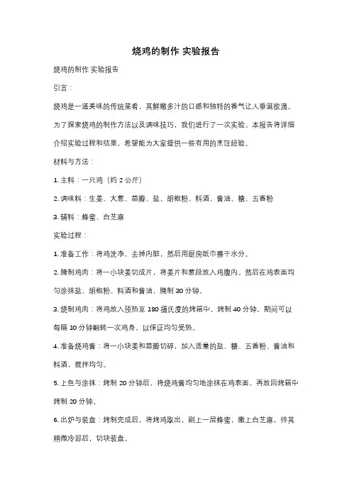烧鸡的制作 实验报告