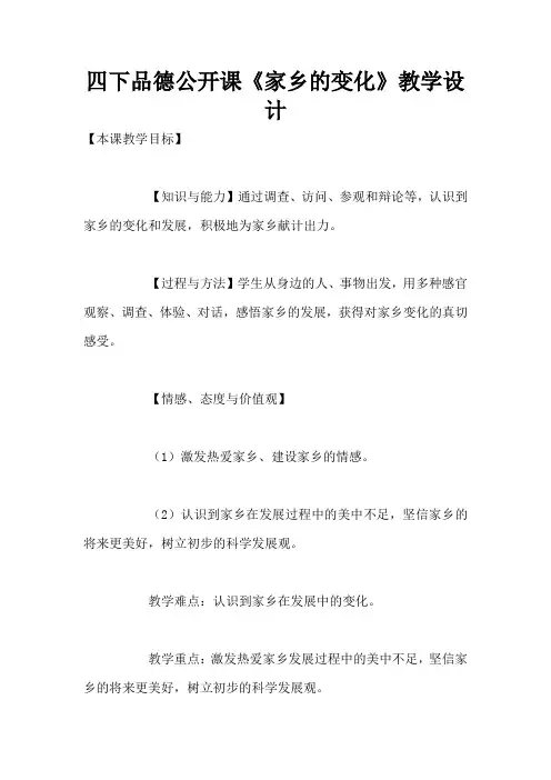 四下品德公开课《家乡的变化》教学设计