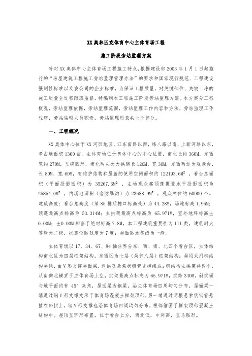 奥体中心主体育场工程施工旁站监理方案