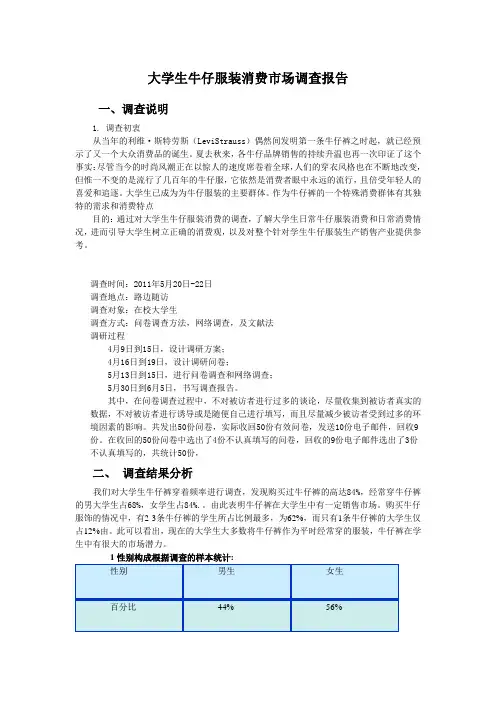 大学生牛仔服装消费市场调查报告