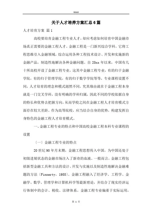 关于人才培养方案汇总6篇