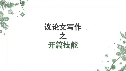 高考写作指导：议论文之如何写好开头课件
