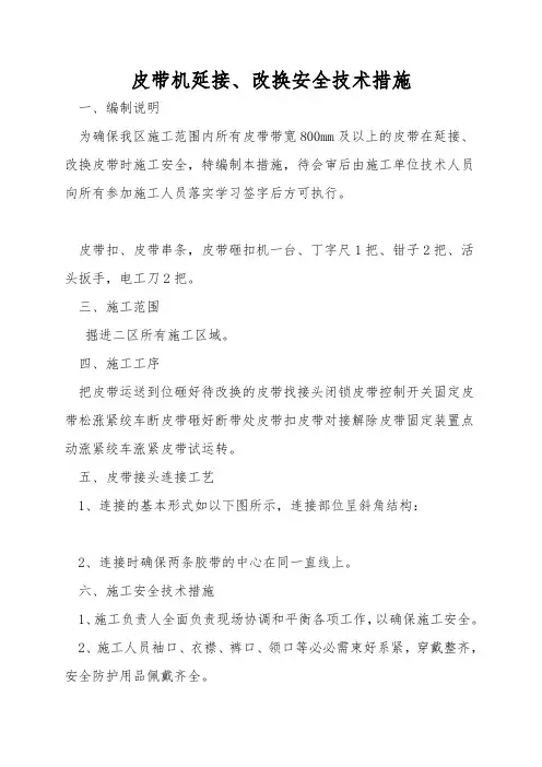 皮带机延接、更换安全技术措施